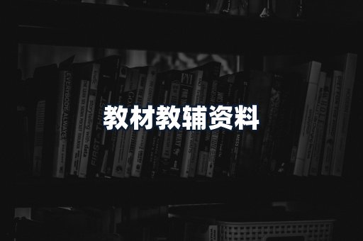 教材教辅资料